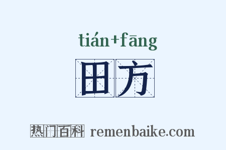 田方是什么意思的图片